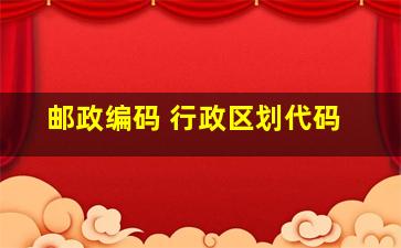 邮政编码 行政区划代码